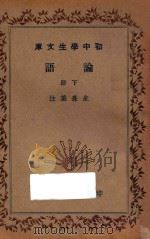 论语 下 1936 PDF电子版封面 朱熹集注
