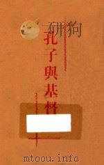 孔子与基督教 1936 PDF电子版封面 (惠安)贺仲禹著