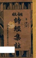 铜版诗经集注 再版 1935 PDF电子版封面 王文英校阅