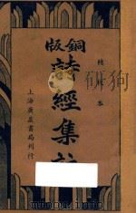 铜版诗经集注 再版 1936 PDF电子版封面 王文英校阅