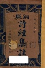 铜版诗经集注 1935 PDF电子版封面 嵩山居士校阅