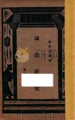 论语研究 1930 PDF电子版封面 温裕民著;王云五编辑主干