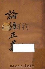 论语正义  1（ PDF版）
