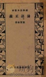 论语正义 第4版 1935 PDF电子版封面 刘宝楠著