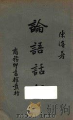 论语话解 第4版 1948 PDF电子版封面 陈浚著