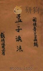 孟子读法（ PDF版）