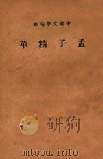 孟子精华 PDF电子版封面