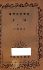 孟子 下 1936 PDF电子版封面 朱熹集注