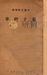荀子精华 1936 PDF电子版封面 中华书局编辑