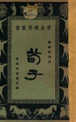 荀子 1925 PDF电子版封面 叶绍钧选注;王岫卢,朱经农本丛书编辑