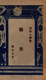 杨朱 1928 PDF电子版封面 陈此生著;王岫卢编辑