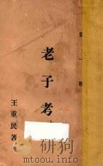 老子考 上 1927 PDF电子版封面 王重民著