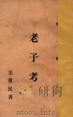 老子考 下 1927 PDF电子版封面 王重民著