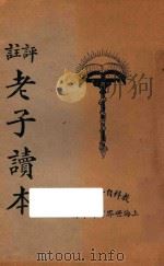 十子全书 1926 PDF电子版封面 秦同培编辑妆校订;陈和祥评注
