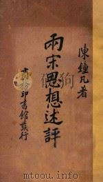 两宋思想述评 1938 PDF电子版封面 陈钟凡著