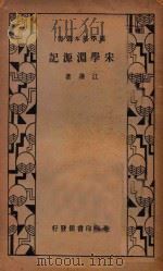 宋学渊源记 1935 PDF电子版封面 江藩著