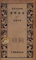 宋元学案（一）（1933 PDF版）