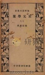 宋元学案 1 再版 1934 PDF电子版封面 黄宗羲著