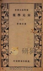 宋元学案 2 再版 1934 PDF电子版封面 黄宗羲著