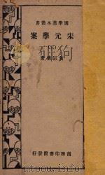 宋元学案 3 再版 1934 PDF电子版封面 黄宗羲著
