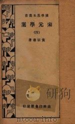 宋元学案 4 再版 1934 PDF电子版封面 黄宗羲著