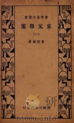宋元学案 1 第3版 1934 PDF电子版封面 黄宗羲著