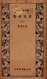宋元学案 2 第3版 1934 PDF电子版封面 黄宗羲著