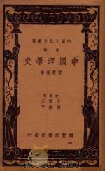 中国理学史 再版 1937 PDF电子版封面 贾丰臻著;王云五,傅纬平主编