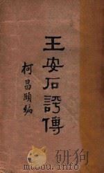 王安石评传 1933 PDF电子版封面 柯昌颐编