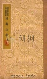 杨龟山集 1937 PDF电子版封面 杨时撰