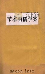 节本明儒学案（ PDF版）