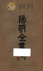 阳明全书（ PDF版）