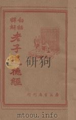 白话译解老子道德经 1947 PDF电子版封面 叶玉麟译解