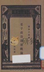 老子政治思想概论  国难后第1版（1933 PDF版）