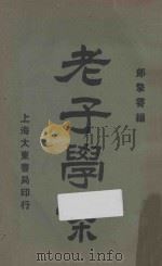 老子学案 再版 1928 PDF电子版封面 郎擎霄著