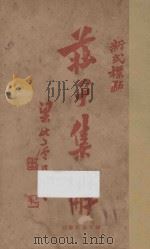 庄子集解 第3版 1927 PDF电子版封面 (长沙)王先谦编辑;(永康)陈益标点