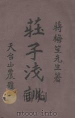 庄子浅训 1919 PDF电子版封面 (宜兴)蒋梅笙编辑