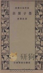 墨子闲诂 1935 PDF电子版封面 (清)孙诒让著