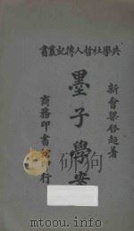 墨子学案 再版 1922 PDF电子版封面 (新会)梁启超编著