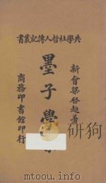 墨子学案 第4版 1926 PDF电子版封面 (新会)梁启超编著