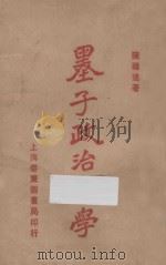 墨子政治哲学（1923 PDF版）