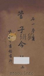 管子今诠 上 1938 PDF电子版封面 石一参著