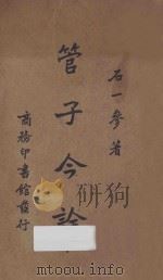 管子今诠 下 1938 PDF电子版封面 石一参著