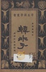 韩非子 1926 PDF电子版封面 王岫卢,朱经农编辑;唐敬杲选注