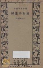 韩非子集解 第3版 1935 PDF电子版封面 王先慎集注