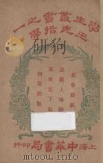 王充哲学 第4版 1922 PDF电子版封面 (梓潼)谢无量著