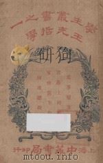 王充哲学 第5版 1924 PDF电子版封面 (梓潼)谢无量著