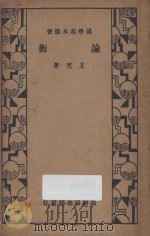 论衡 1934 PDF电子版封面 (汉)王充著