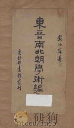 东晋南北朝学术编年 1936 PDF电子版封面 刘汝霖著