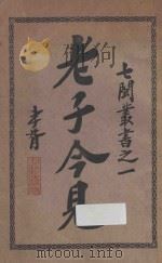 老子今见（ PDF版）